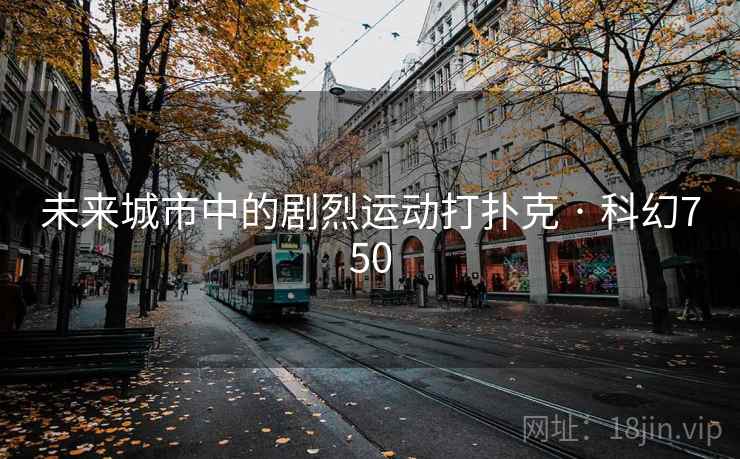 未来城市中的剧烈运动打扑克 · 科幻750
