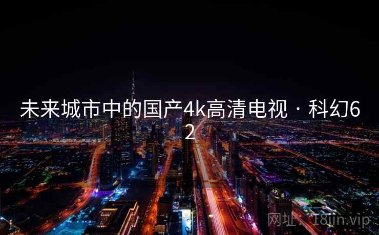 未来城市中的国产4k高清电视 · 科幻62