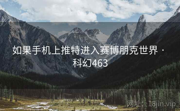如果手机上推特进入赛博朋克世界 · 科幻463  第2张