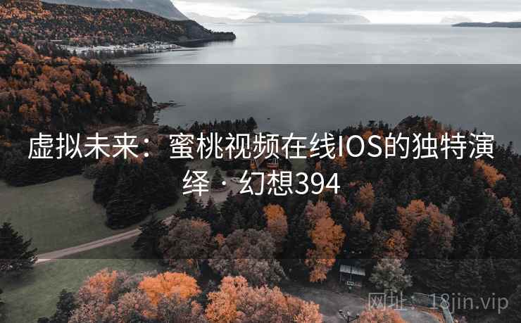 虚拟未来：蜜桃视频在线IOS的独特演绎 · 幻想394  第2张