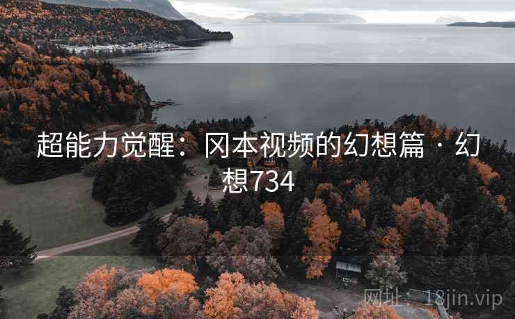 超能力觉醒：冈本视频的幻想篇 · 幻想734  第2张