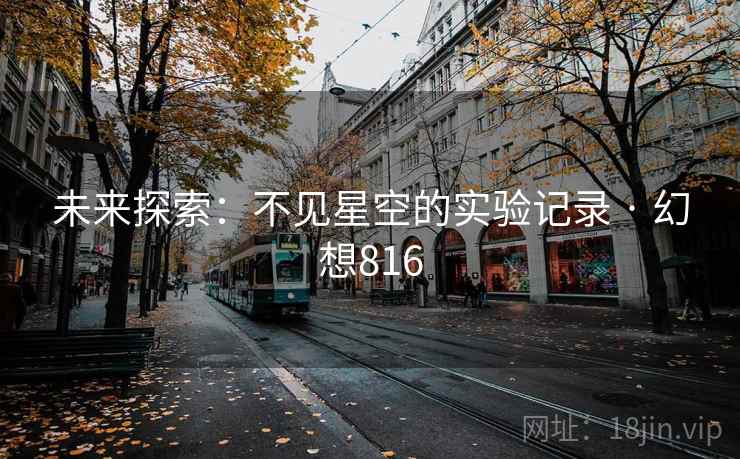 未来探索：不见星空的实验记录 · 幻想816