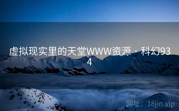 虚拟现实里的天堂WWW资源 · 科幻934 第1张 虚拟现实里的天堂WWW资源 · 科幻934 第1张