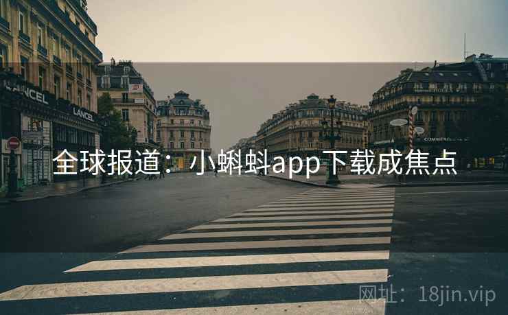 全球报道：小蝌蚪app下载成焦点  第2张