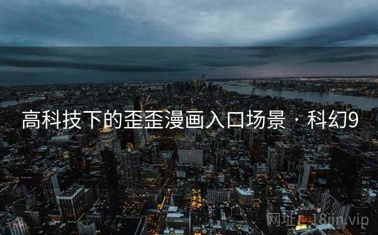 高科技下的歪歪漫画入口场景 · 科幻9 第2张 高科技下的歪歪漫画入口场景 · 科幻9 第2张