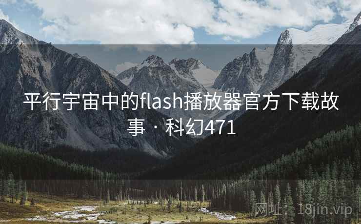 平行宇宙中的flash播放器官方下载故事 · 科幻471
